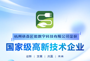 喜报!依森匠能荣获“国家级高新技术企业”称号,硬核实力再获认证!